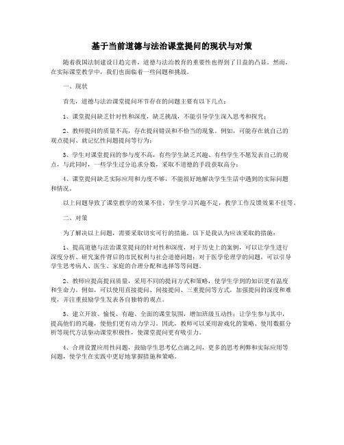 基于当前道德与法治课堂提问的现状与对策