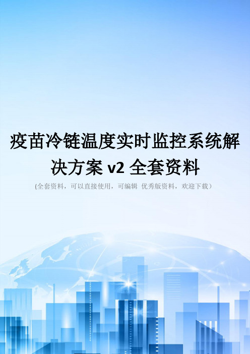 疫苗冷链温度实时监控系统解决方案v2全套资料