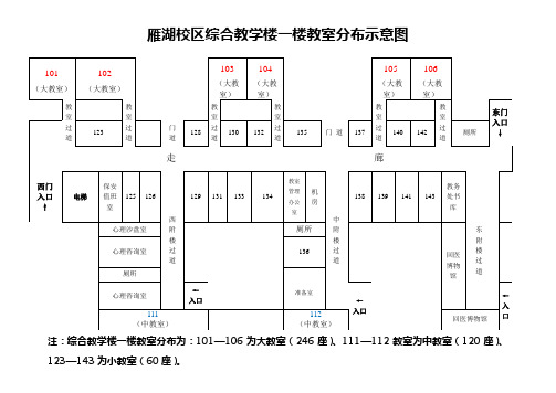 雁湖校区综合教学楼一楼教室分布示意图