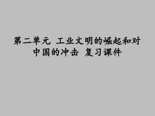 岳麓版高中历史必修2：第二单元  工业文明的崛起和对中国的冲击 复习课件