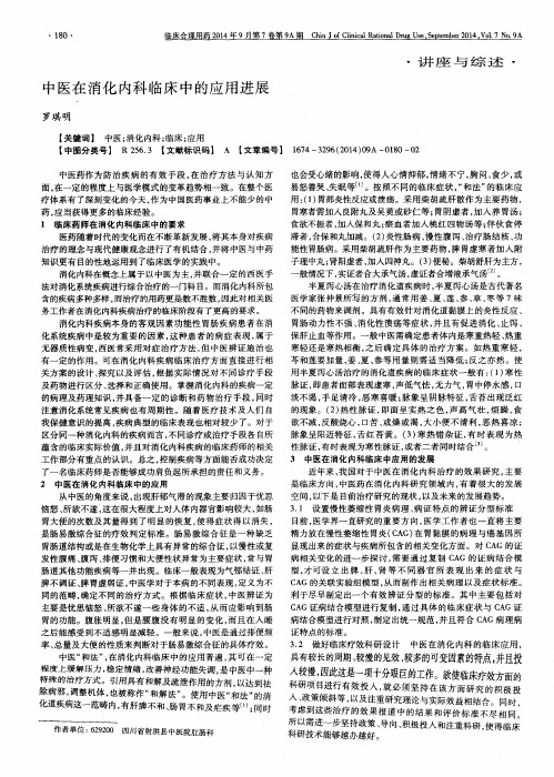 中医在消化内科临床中的应用进展