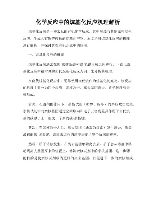 化学反应中的烷基化反应机理解析