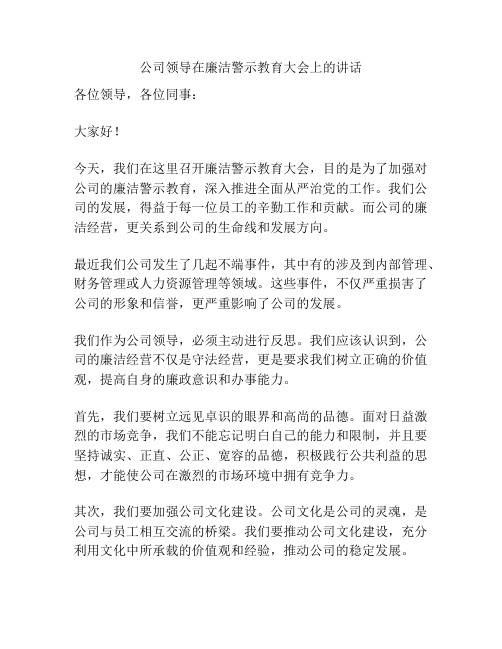 公司领导在廉洁警示教育大会上的讲话