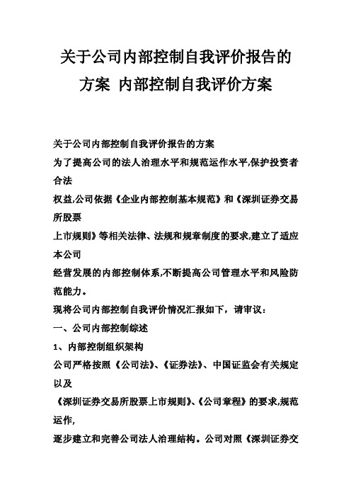 关于公司内部控制自我评价报告的方案内部控制自我评价方案