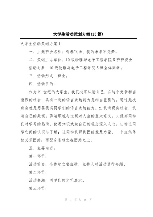 大学生活动策划方案(15篇)