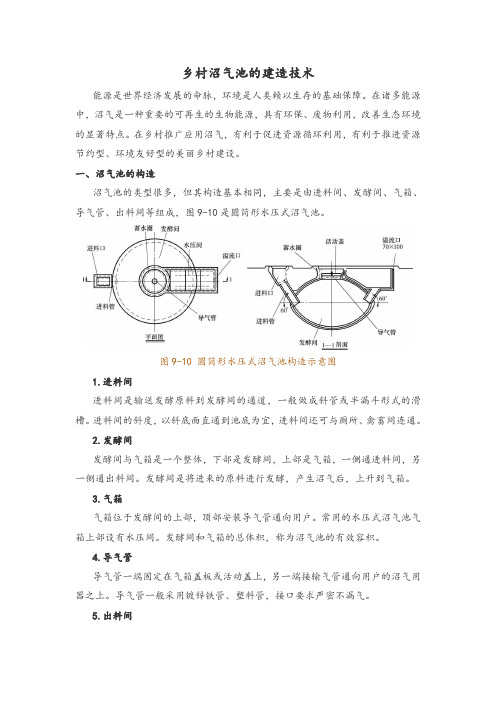 乡村沼气池的建造技术