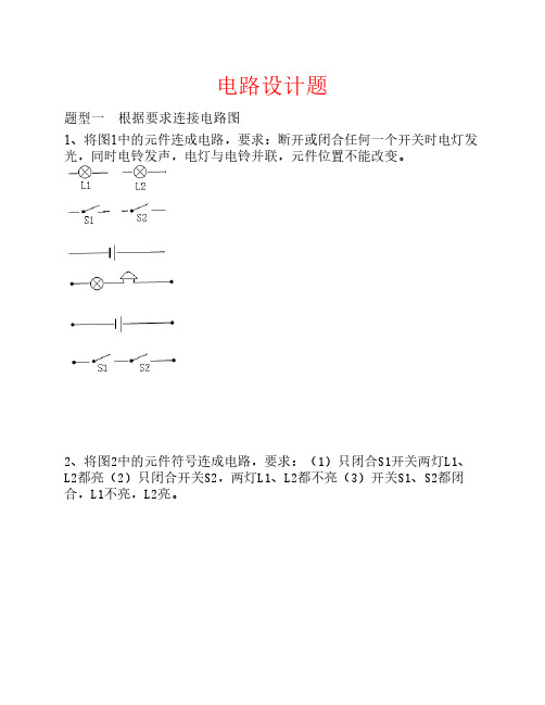 初中电路设计练习题(很多电    路设计的题目归类)