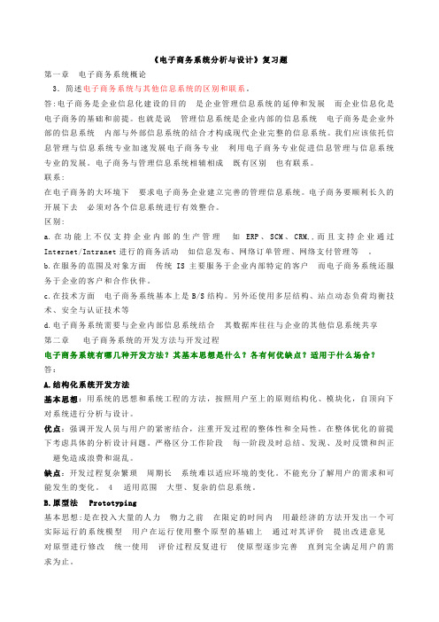 @《电子商务系统分析与设计》补充复习题