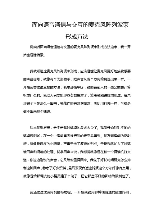 面向语音通信与交互的麦克风阵列波束形成方法