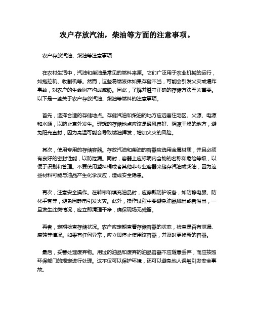 农户存放汽油,柴油等方面的注意事项。