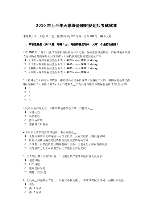 2016年上半年天津寿险理财规划师考试试卷