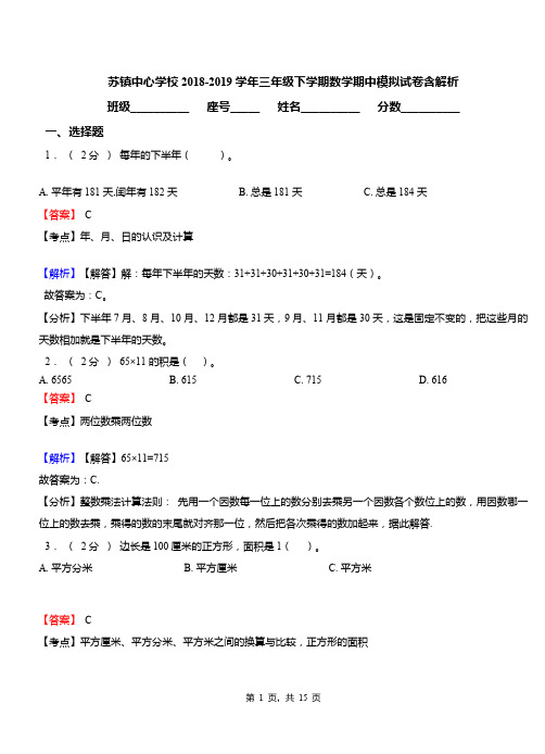 苏镇中心学校2018-2019学年三年级下学期数学期中模拟试卷含解析
