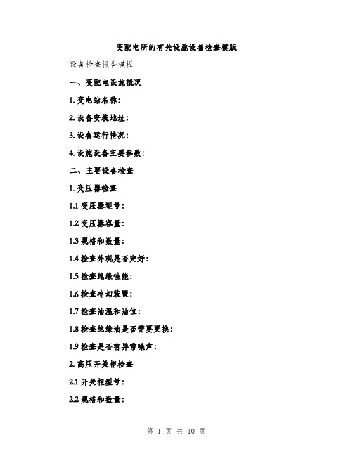 变配电所的有关设施设备检查模版(三篇)