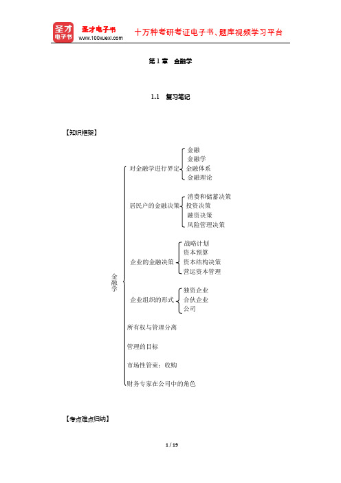 博迪《金融学》复习笔记及课后习题详解(金融学)【圣才出品】