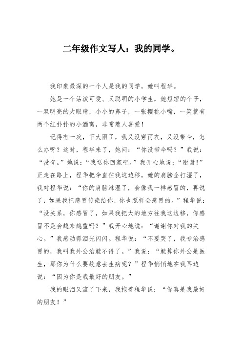 二年级作文写人:我的同学。