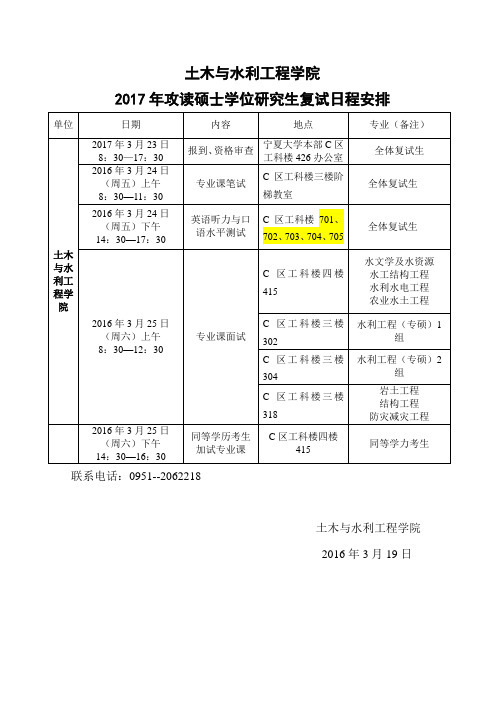 2017年宁夏大学硕士研究生入学考试复试安排-土木与水利工程学院