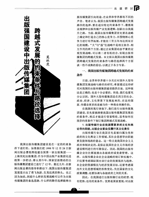 出版强国建设中出版传媒集团跨越式发展的约束条件与路径选择