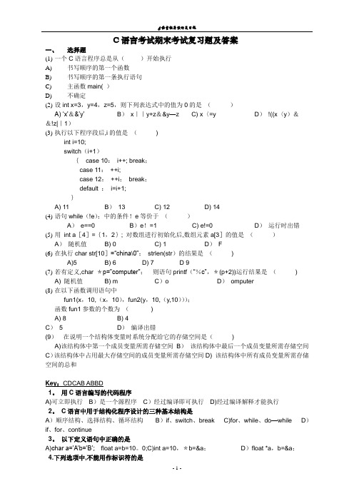 C语言程序设计期末考试复习题及答案(答案与题目分离)