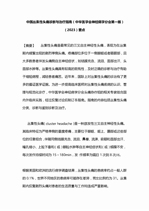 中国丛集性头痛诊断与治疗指南(中华医学会神经病学分会第一版)(2023)要点