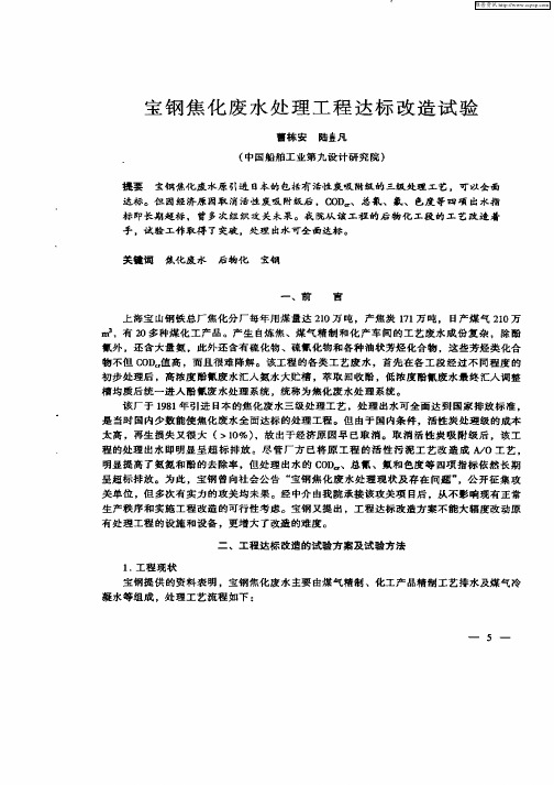 宝钢焦化废水处理工程达标改造试验