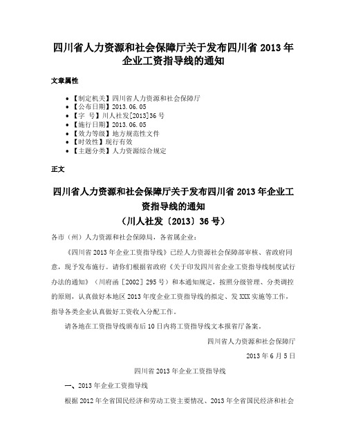 四川省人力资源和社会保障厅关于发布四川省2013年企业工资指导线的通知