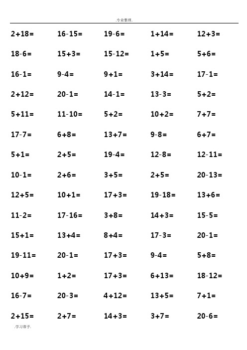一年级20以内加减法口算题含连加连减(1000道)(A4直接打印)