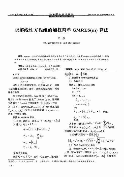 求解线性方程组的加权简单GMRES(m)算法