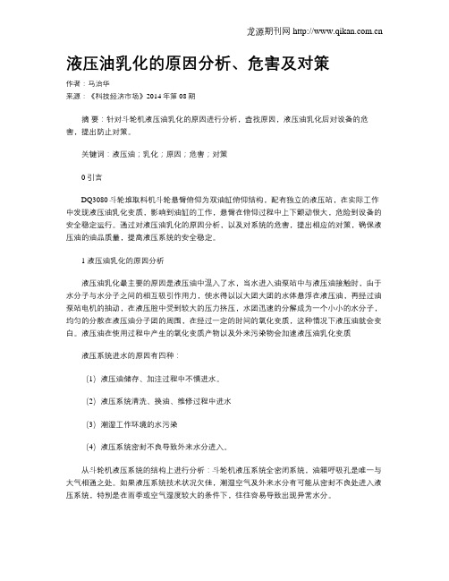 液压油乳化的原因分析、危害及对策
