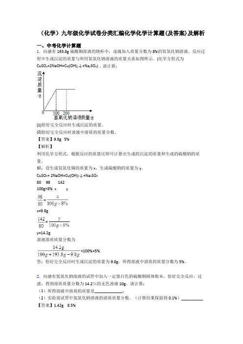 (化学)九年级化学试卷分类汇编化学化学计算题(及答案)及解析