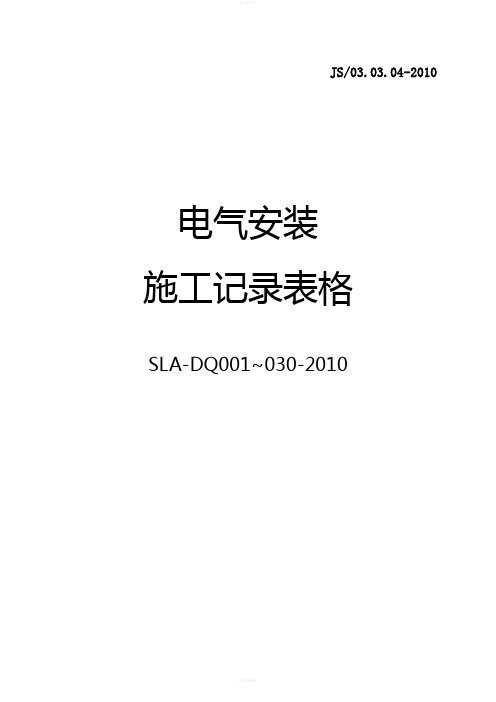 电气安装施工记录表格(2010)