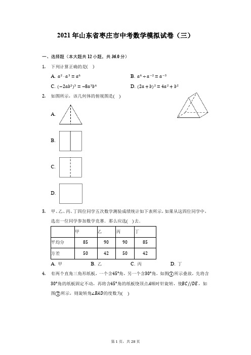 2021年山东省枣庄市中考数学模拟试卷(三)(附答案详解)