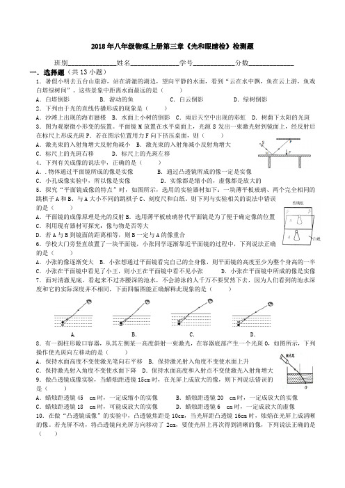 (完整word版)2018年八年级物理第三章《光和眼睛检》测题