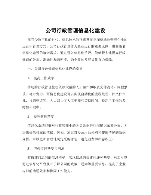 公司行政管理信息化建设