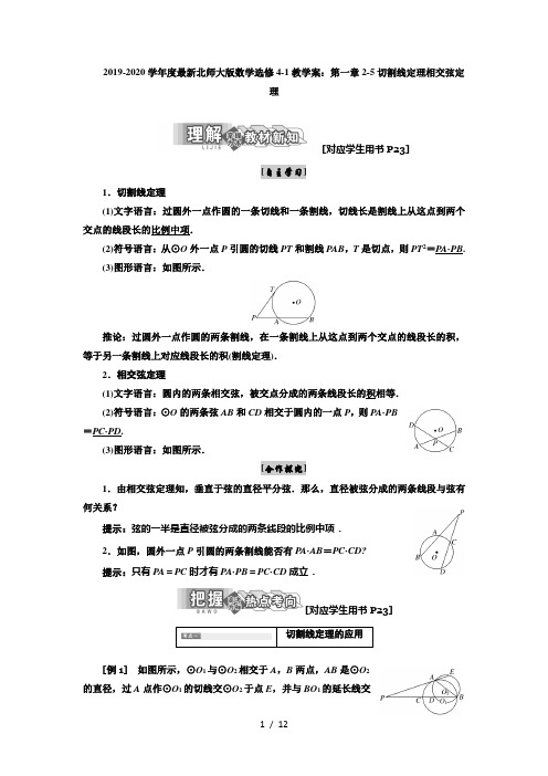 2019-2020学年度最新北师大版数学选修4-1教学案：第一章2-5切割线定理相交弦定理