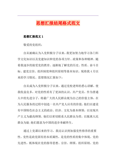 思想汇报结尾格式范文