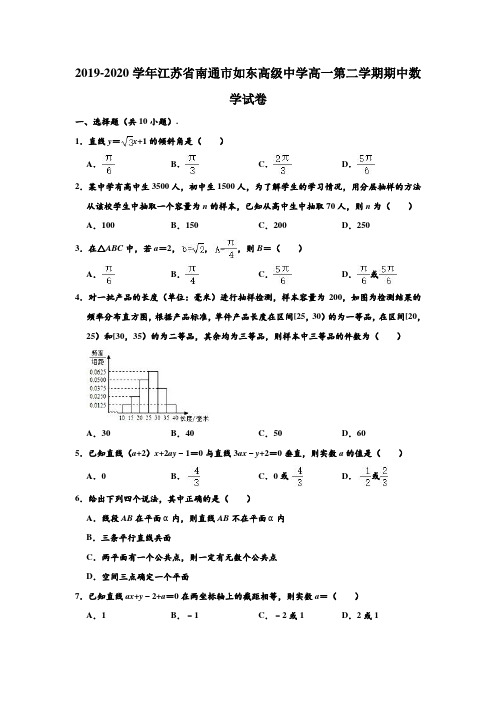 2019-2020学年江苏省南通市如东高级中学高一下学期期中数学试卷 (解析版)