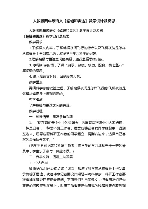 人教版四年级语文《蝙蝠和雷达》教学设计及反思