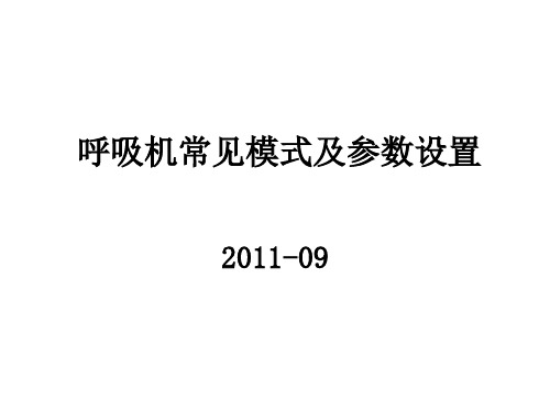 呼吸机常见模式及参数设置