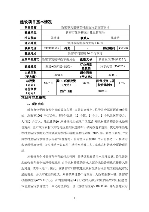 新密市刘寨镇农村生活污水治理项目（2）环评报告公示