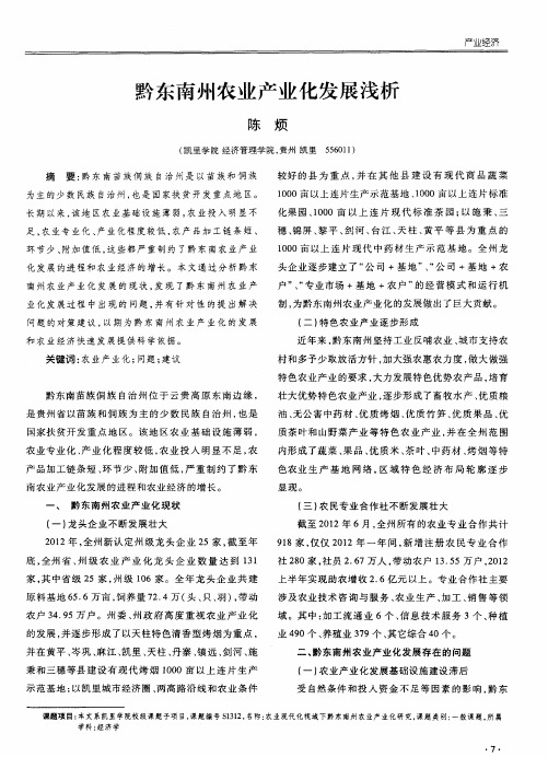 黔东南州农业产业化发展浅析