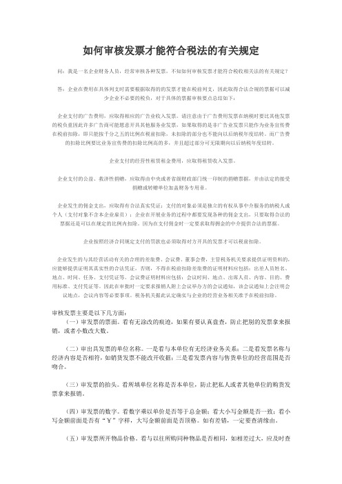 如何审核发票才能符合税法的有关规定