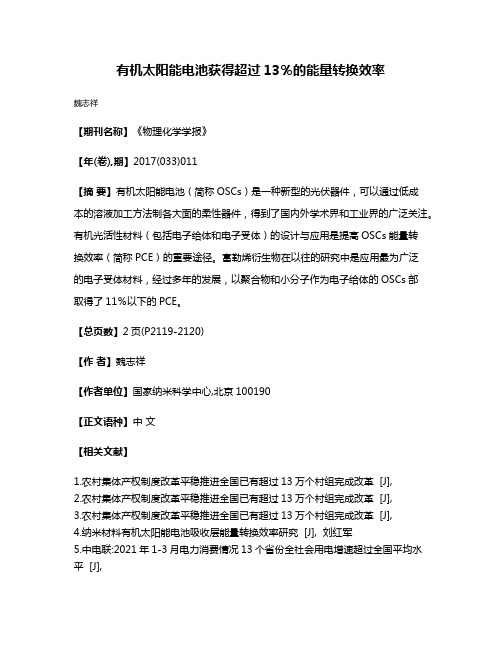 有机太阳能电池获得超过13％的能量转换效率