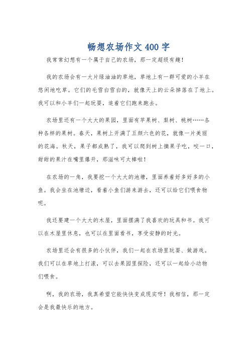 畅想农场作文400字