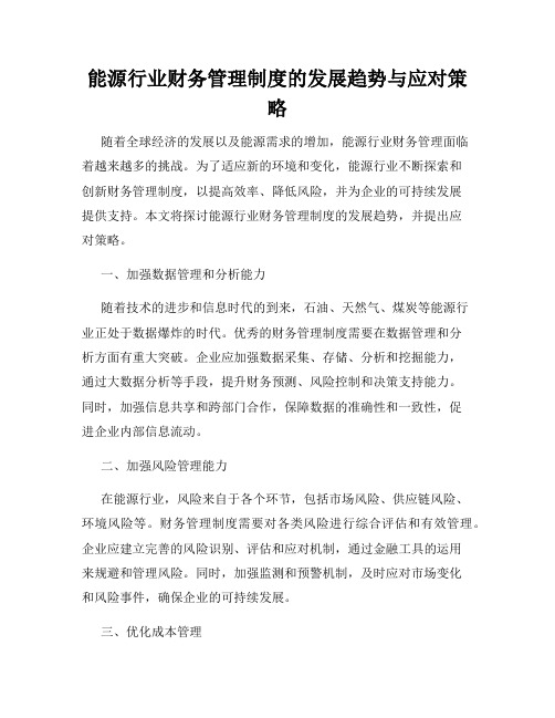 能源行业财务管理制度的发展趋势与应对策略