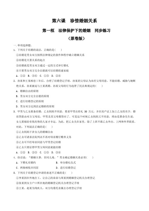 2020-2021统编版高中政治选择性必修二61法律保护下的婚姻练习题