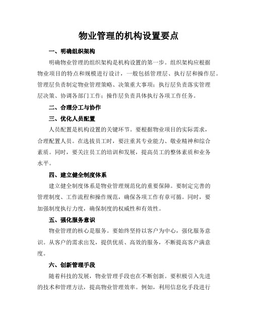 物业管理的机构设置要点