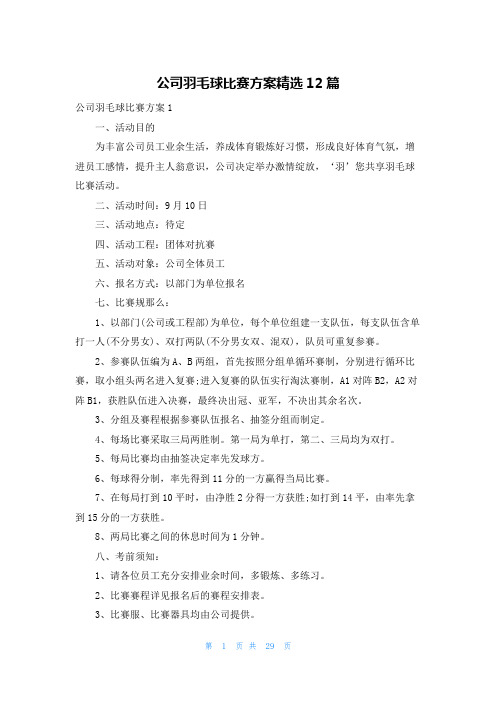 公司羽毛球比赛方案精选12篇