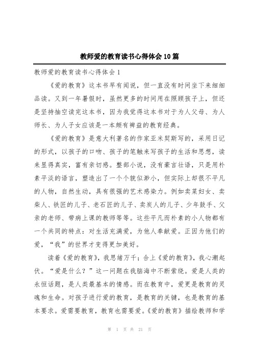 教师爱的教育读书心得体会10篇