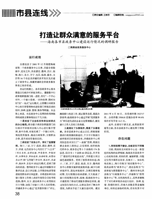 打造让群众满意的服务平台——海南各市县政务中心建设运行情况的调研报告