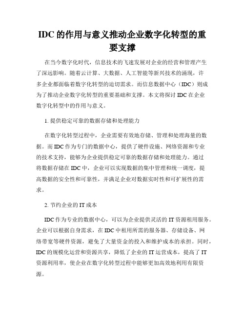 IDC的作用与意义推动企业数字化转型的重要支撑